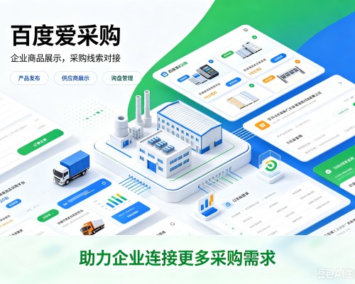 北镇百度爱采购